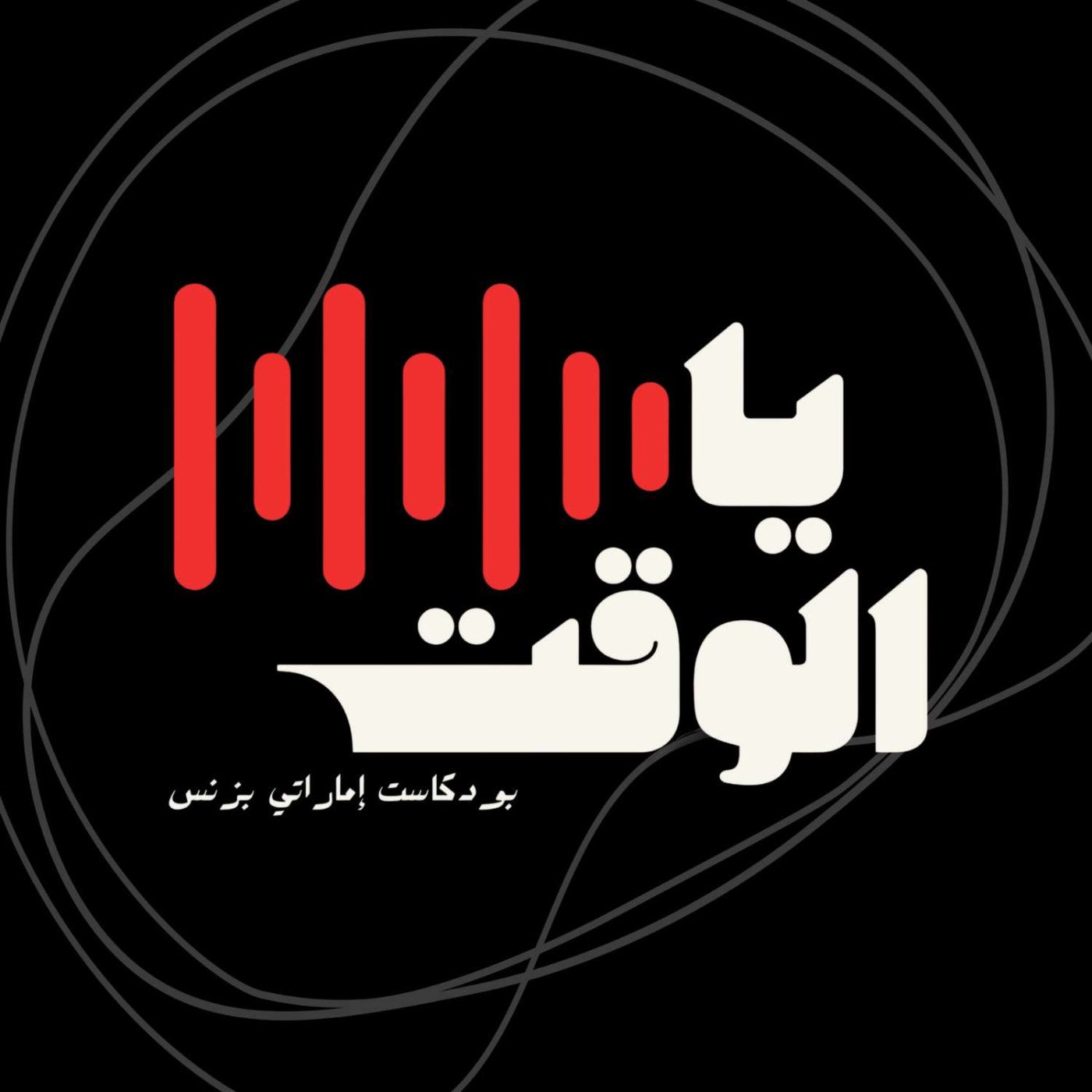 يا الوقت بودكاست